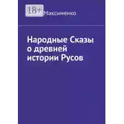 Постер книги Народные Сказы о древней истории Русов