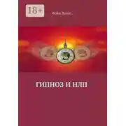 Постер книги Гипноз и НЛП