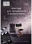 Максим Бухтеев - Монтаж для продюсеров и шоураннеров. Книга не про склейки