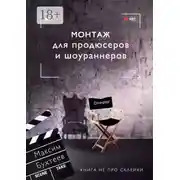 Постер книги Монтаж для продюсеров и шоураннеров. Книга не про склейки