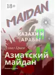 Алмаз Браев - Азиатский майдан. Казахи и арабы