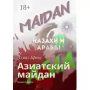 Постер книги Азиатский майдан. Казахи и арабы