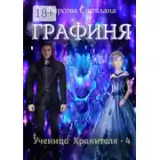 Постер книги Ученица Хранителя – 4. Графиня