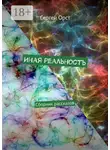 Сергей Орст - Иная реальность. Сборник рассказов