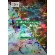 Постер книги Иная реальность. Сборник рассказов