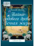 Алексей Тенчой - Тайна родового древа. Вечная жизнь. Седьмой том