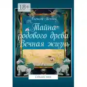 Постер книги Тайна родового древа. Вечная жизнь. Седьмой том