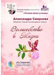 Александра Смирнова - Волшебство в жизни. Сборник самоисполняющихся сказок