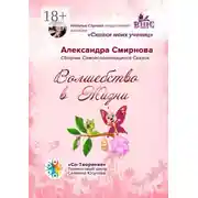 Постер книги Волшебство в жизни. Сборник самоисполняющихся сказок