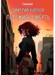 Дмитрий Клопов - Пережить смерть