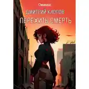 Постер книги Пережить смерть