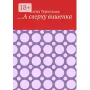 Постер книги …А сверху вишенка