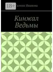 Галина Иванова - Кинжал Ведьмы