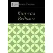 Постер книги Кинжал Ведьмы