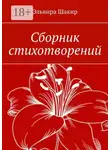 Эльвира Шакир - Сборник стихотворений