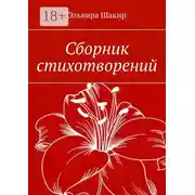 Постер книги Сборник стихотворений