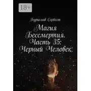 Постер книги Магия Бессмертия. Часть 35: Черный Человек
