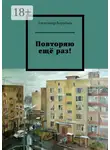 Александр Воробьёв - Повторяю ещё раз!