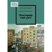 Постер книги Повторяю ещё раз!