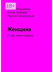 Елена Патрикеева - Женщина. От лат. Homo sapiens