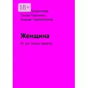 Постер книги Женщина. От лат. Homo sapiens