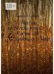 Бурислав Сервест - Магия Бессмертия. Часть 34: Мерцающий Мир