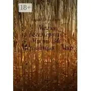 Постер книги Магия Бессмертия. Часть 34: Мерцающий Мир