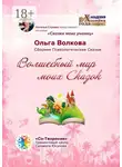 Ольга Волкова - Волшебный мир моих сказок. Сборник Психологических Сказок