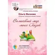 Постер книги Волшебный мир моих сказок. Сборник Психологических Сказок