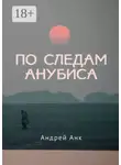 Андрей Анк - По следам Анубиса
