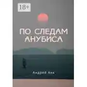 Постер книги По следам Анубиса