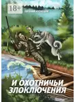 Евгений Кузнецов - И охотничьи злоключения