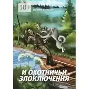 Постер книги И охотничьи злоключения