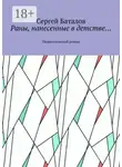 Сергей Баталов - Раны, нанесенные в детстве… Педагогический роман