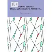 Постер книги Раны, нанесенные в детстве… Педагогический роман