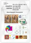 Владимир Говоров - Парадигма новой науки Руси. Школа Будущего. Размышленiя
