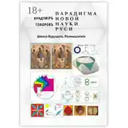 Постер книги Парадигма новой науки Руси. Школа Будущего. Размышленiя