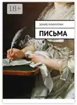 Эдуард Галимуллин - Письма