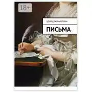 Постер книги Письма