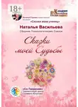 Наталья Васильева - Сказки моей Судьбы. Сборник Психологических Сказок