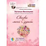Постер книги Сказки моей Судьбы. Сборник Психологических Сказок