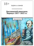 Вадим Климов - Достоевский проездом. Барнаул 1857—2021 гг. Пьеса-экскурсия