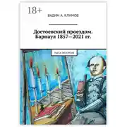 Постер книги Достоевский проездом. Барнаул 1857—2021 гг. Пьеса-экскурсия
