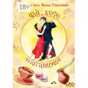 Постер книги Чай, Кофе, Потанцуем?