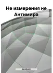 ZX-Kill AUX - Не измерения не Антимира