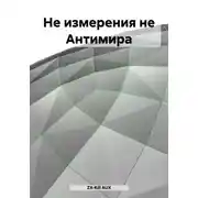 Постер книги Не измерения не Антимира