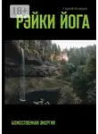 Сергей Пузырев - Рэйки йога. Божественная энергия