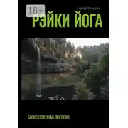 Постер книги Рэйки йога. Божественная энергия
