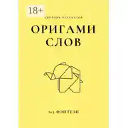 Постер книги Оригами слов. Сборник рассказов. №3: фэнтези