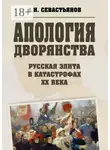 Александр Севастьянов - Апология дворянства